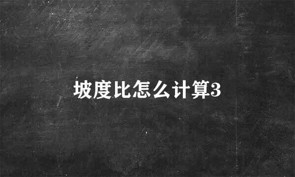 坡度比怎么计算3