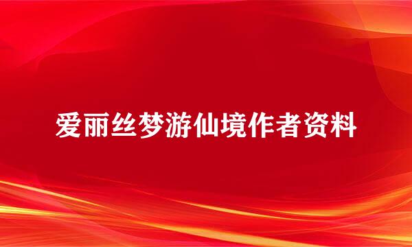 爱丽丝梦游仙境作者资料