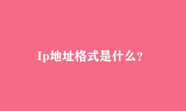 Ip地址格式是什么？