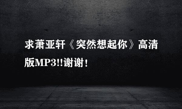 求萧亚轩《突然想起你》高清版MP3!!谢谢！