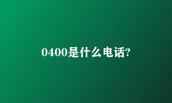 0400是什么电话?