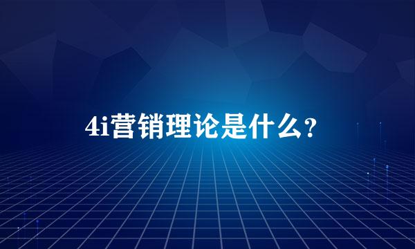 4i营销理论是什么？