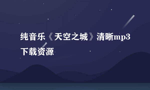 纯音乐《天空之城》清晰mp3下载资源