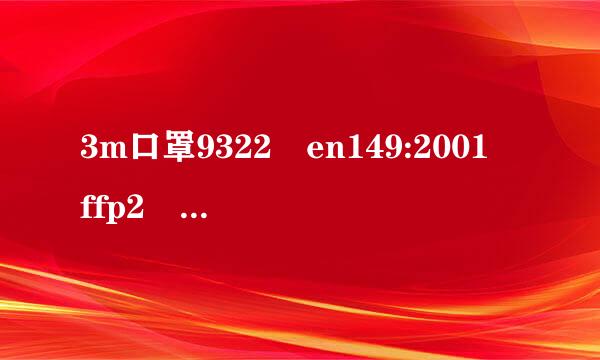 3m口罩9322 en149:2001 ffp2 nr d啥意思