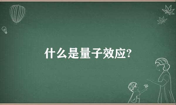 什么是量子效应?