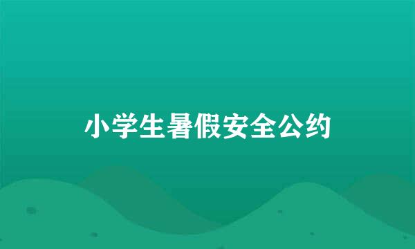 小学生暑假安全公约