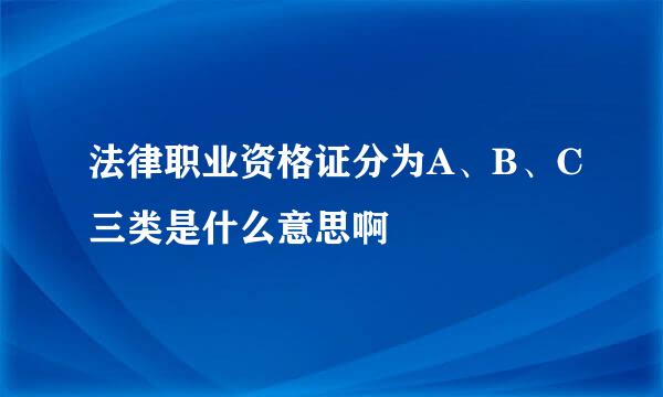 法律职业资格证分为A、B、C三类是什么意思啊