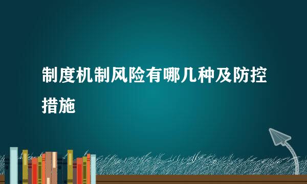 制度机制风险有哪几种及防控措施