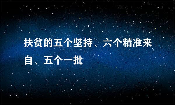 扶贫的五个坚持、六个精准来自、五个一批