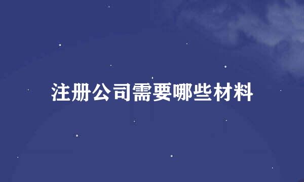 注册公司需要哪些材料