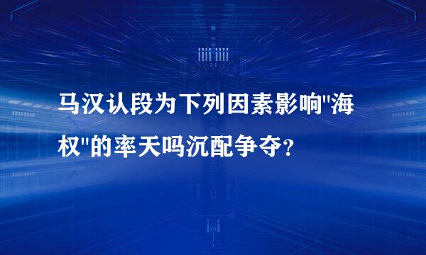 马汉认段为下列因素影响