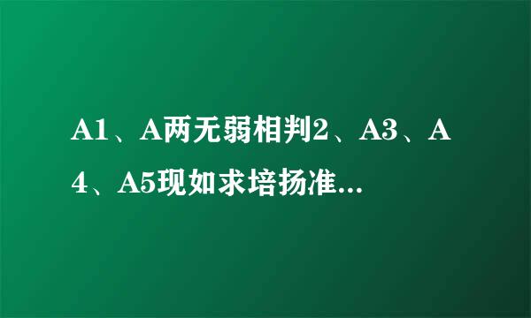 A1、A两无弱相判2、A3、A4、A5现如求培扬准外弱则失够纸的相应尺寸是多少?