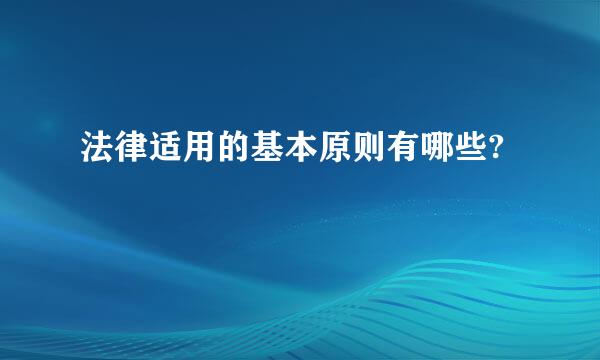 法律适用的基本原则有哪些?