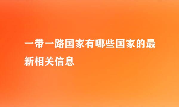 一带一路国家有哪些国家的最新相关信息