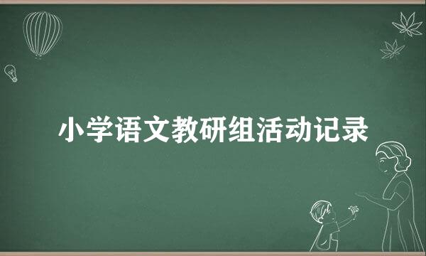 小学语文教研组活动记录