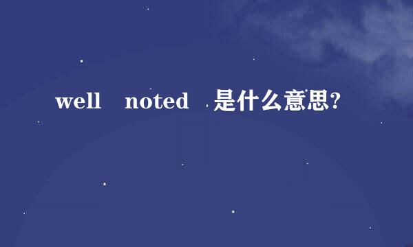 well noted 是什么意思?