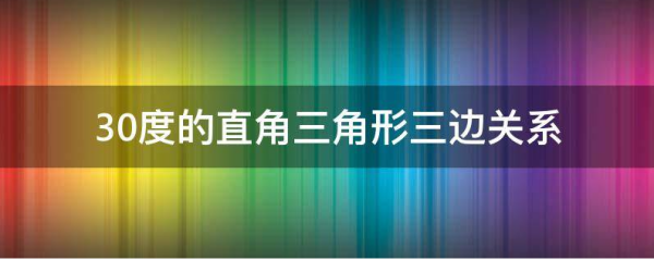 30度的直来自角三角形三边关系