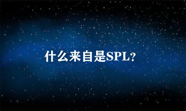 什么来自是SPL？