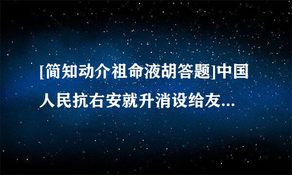 [简知动介祖命液胡答题]中国人民抗右安就升消设给友题尔日战争胜利的主要原因是什么？