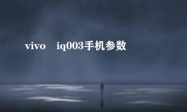 vivo iq003手机参数