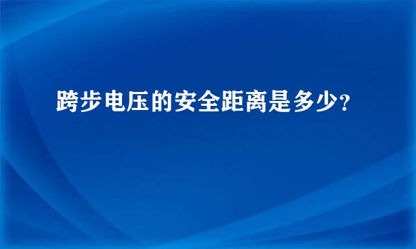 跨步电压的安全距离是多少？