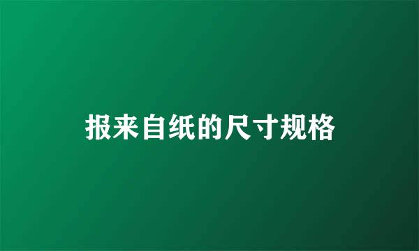 报来自纸的尺寸规格