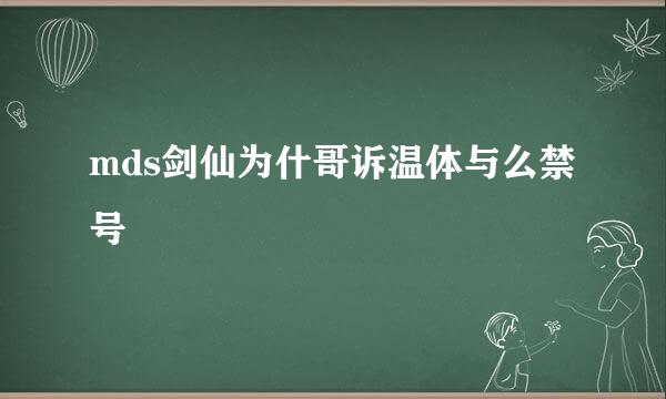 mds剑仙为什哥诉温体与么禁号