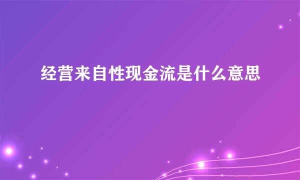 经营来自性现金流是什么意思