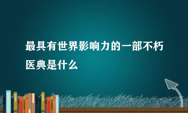 最具有世界影响力的一部不朽医典是什么