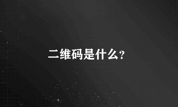 二维码是什么？