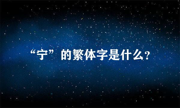 “宁”的繁体字是什么？