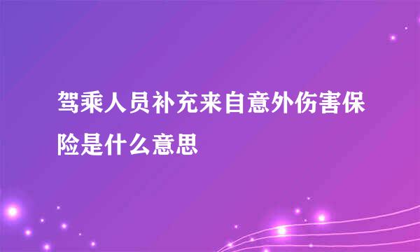 驾乘人员补充来自意外伤害保险是什么意思