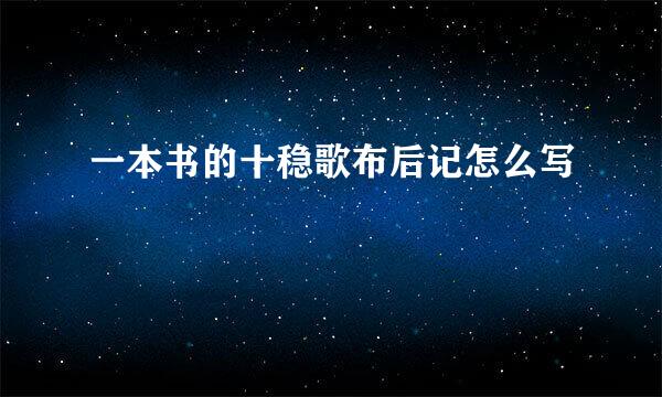 一本书的十稳歌布后记怎么写