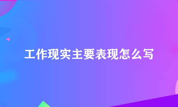 工作现实主要表现怎么写