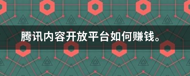 腾讯内容开放平台如何赚钱。