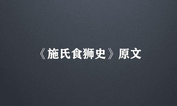 《施氏食狮史》原文