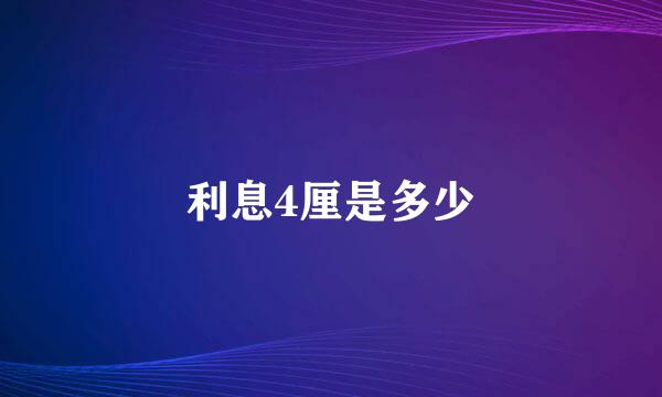 利息4厘是多少