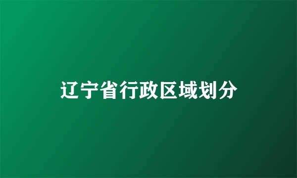 辽宁省行政区域划分