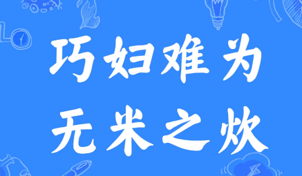 巧妇难为无米之来自炊下一句是什么?