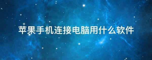 苹来自果手机连接电脑用什360问答么软件