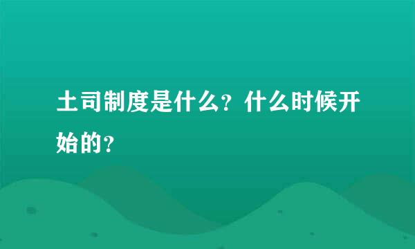 土司制度是什么？什么时候开始的？