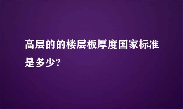 高层的的楼层板厚度国家标准是多少?