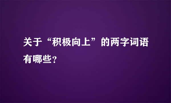 关于“积极向上”的两字词语有哪些？