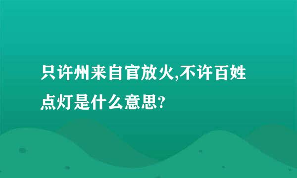 只许州来自官放火,不许百姓点灯是什么意思?