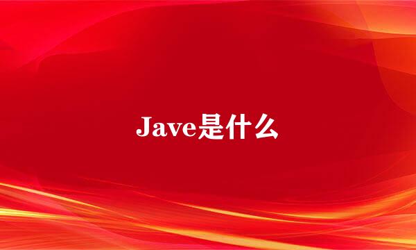 Jave是什么