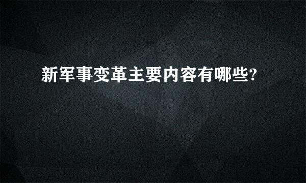 新军事变革主要内容有哪些?