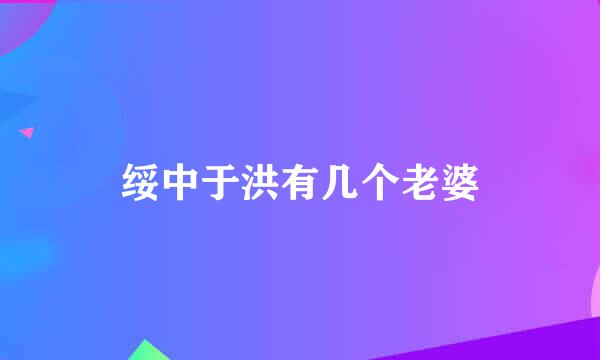 绥中于洪有几个老婆