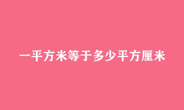 一平方米等于多少平方厘米