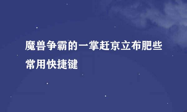 魔兽争霸的一掌赶京立布肥些常用快捷键