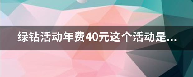 绿钻活动年费40元这个活动是不是真的